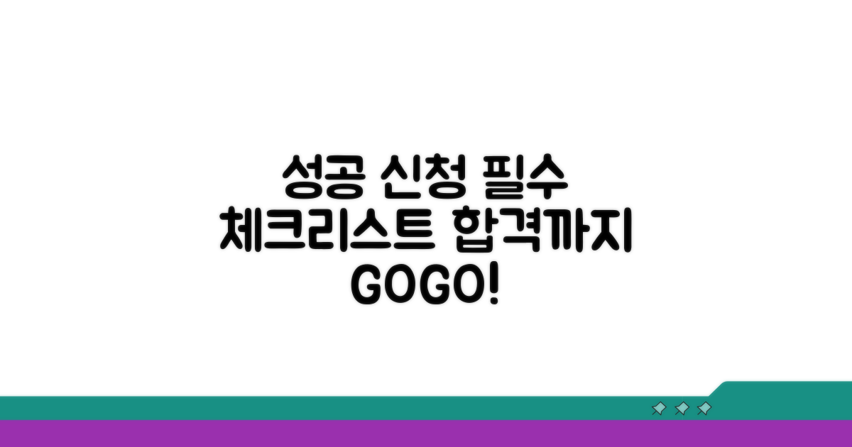 성공적인 신청을 위한 필수 체크리스트