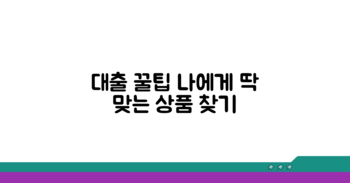 나에게 맞는 대출 상품 찾는 꿀팁