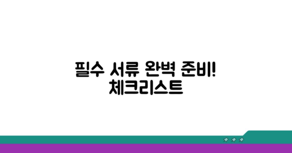 필수 서류 준비 체크리스트