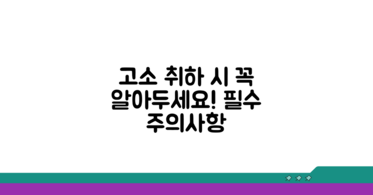 고소 취하 시 주의사항 확인
