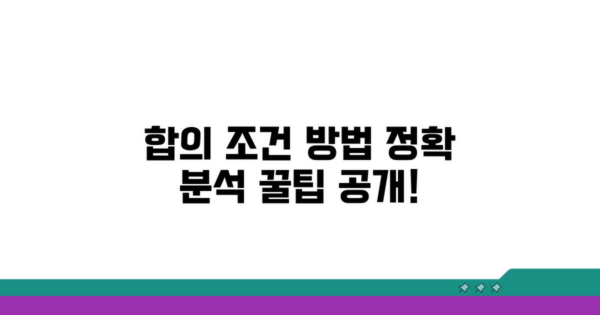 합의 조건 및 방법 상세 분석