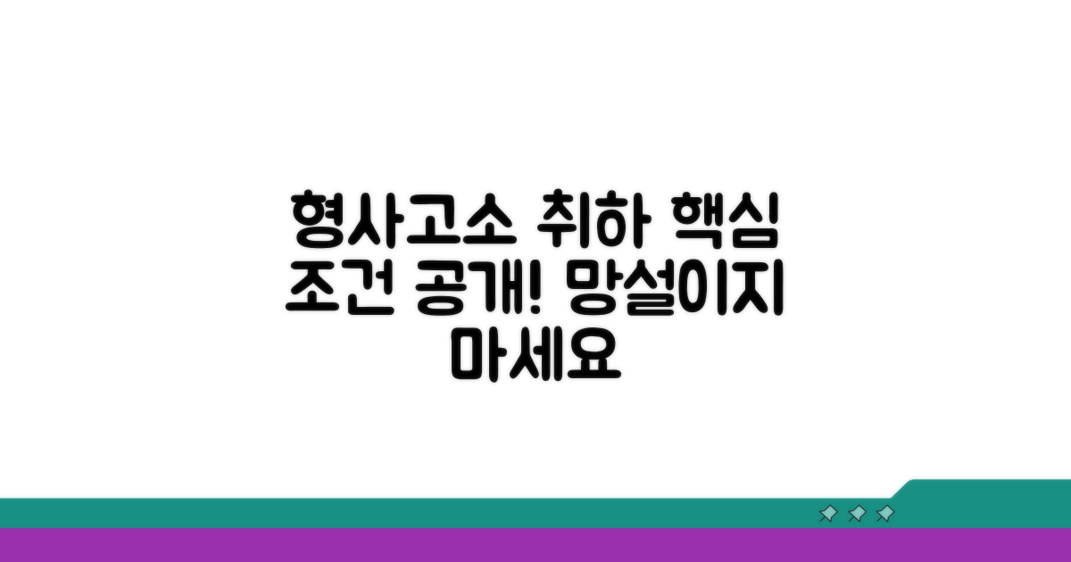 형사고소 취하 핵심 조건