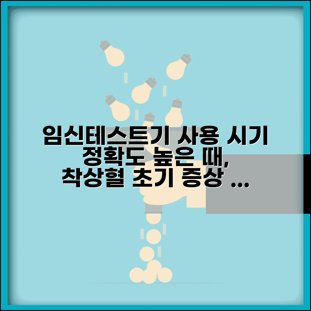임신테스트기 사용 시기 몇 주차 | 임테기 정확도 높은 시기 | 착상혈, 증상, 결과 확인 방법