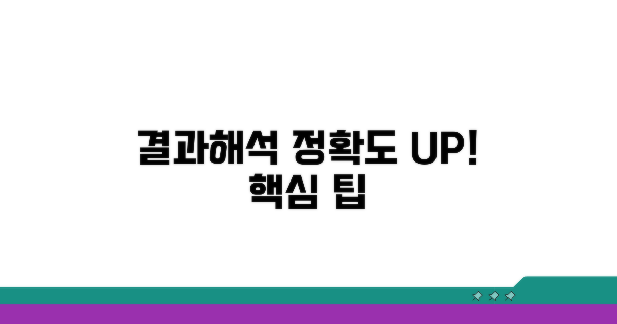 결과 해석과 정확도 높이는 팁