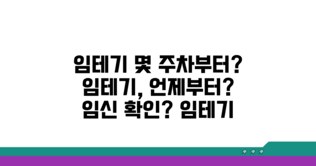 임테기 사용, 몇 주차부터?