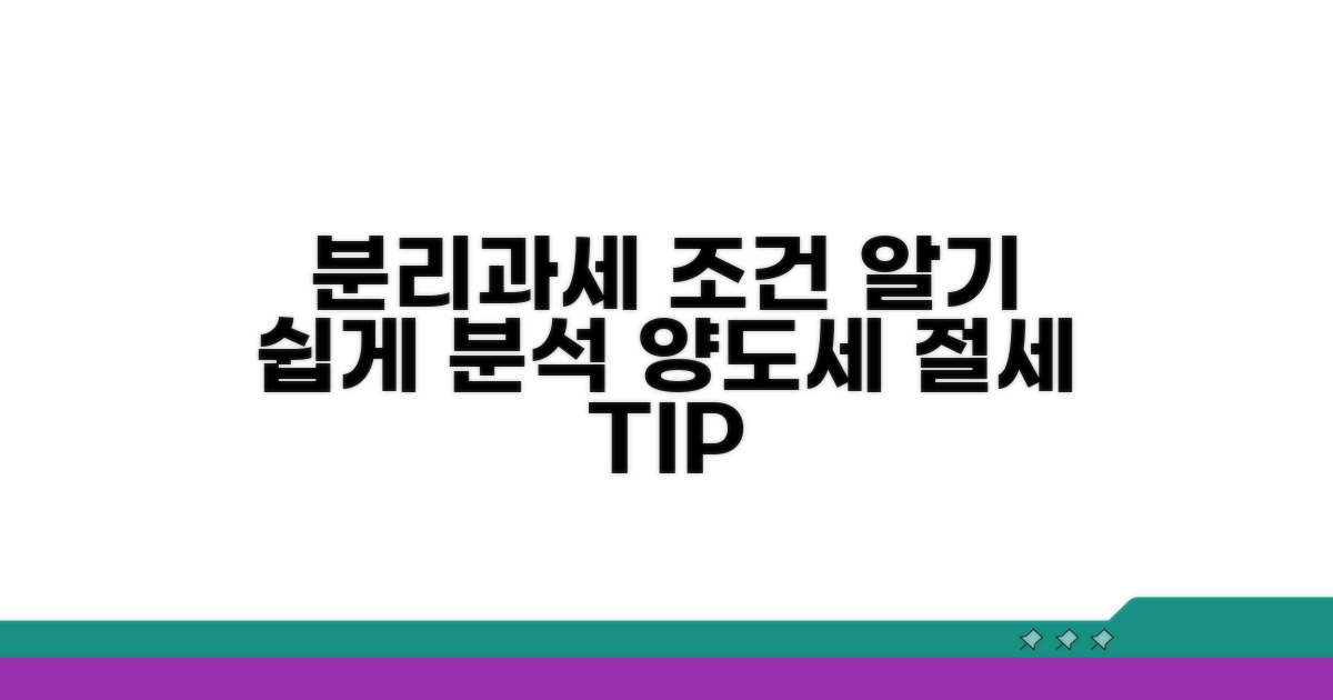 양도 시 분리과세 조건 완벽 분석