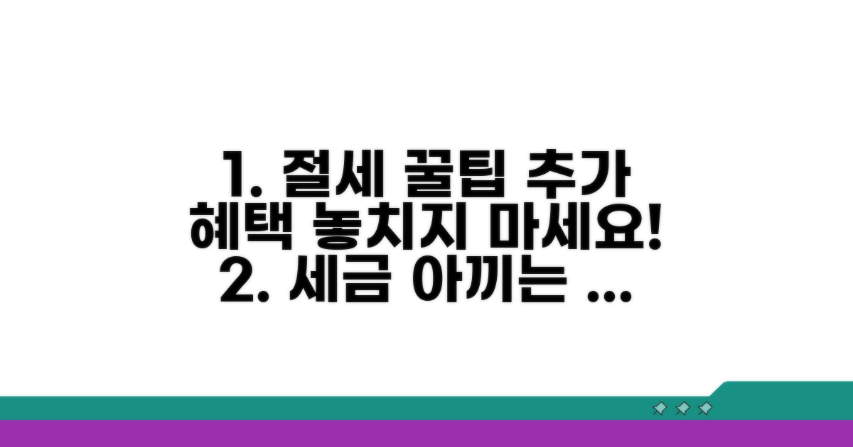 절세 꿀팁과 추가 혜택 총정리