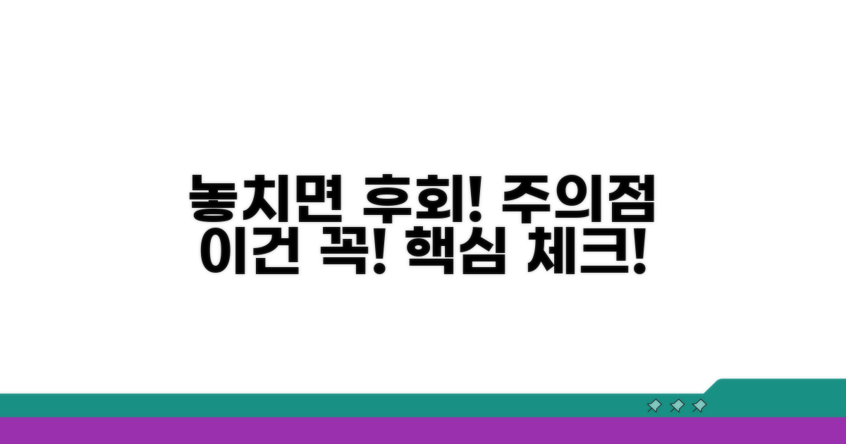 놓치면 후회! 주의할 점은?