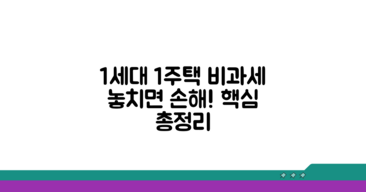1세대 1주택 비과세 혜택 완전 분석