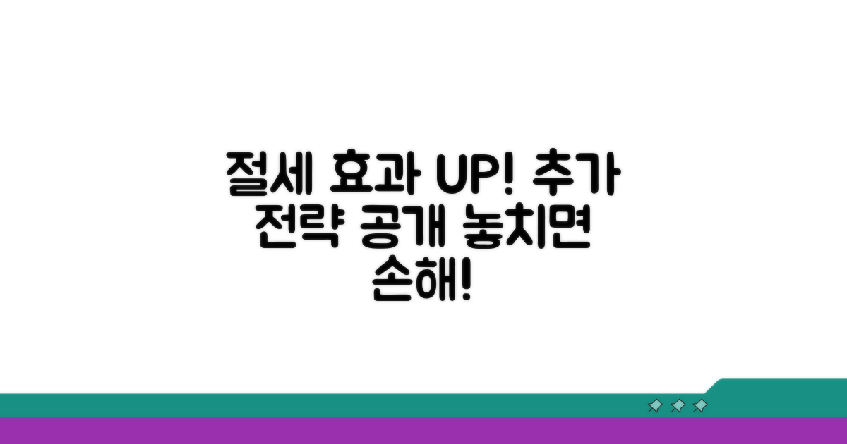 절세 효과 높이는 추가 전략