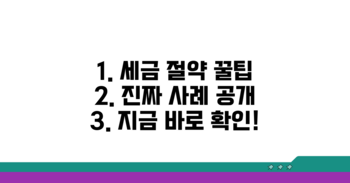 세금 절약! 꿀팁과 실제 사례