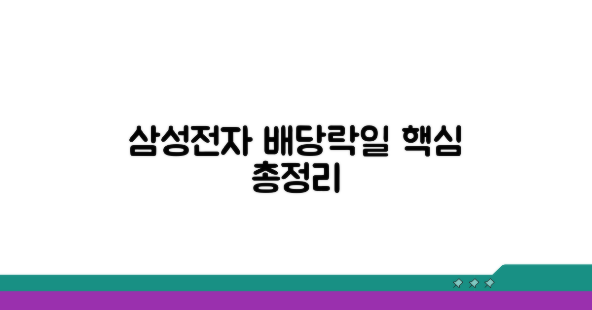 삼성전자 배당락일 핵심 총정리