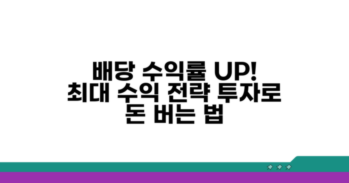 투자 전략: 배당 수익률 극대화