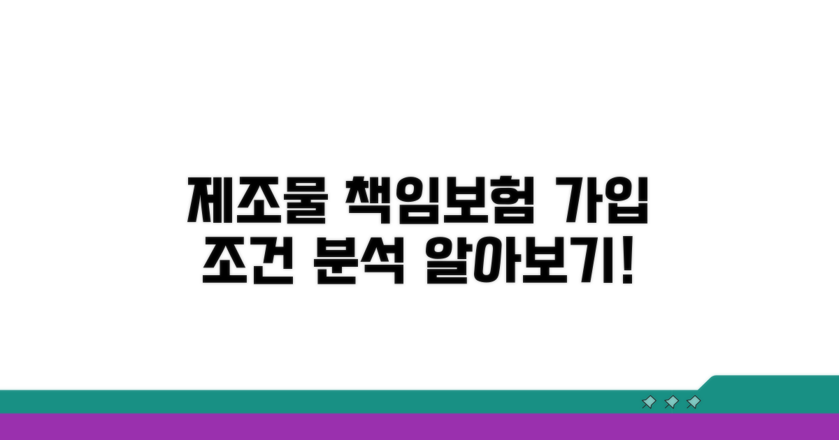 제조물 배상책임 가입 조건 분석