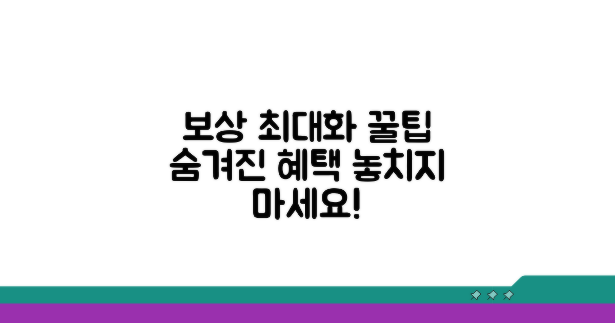 보상 범위 극대화 꿀팁