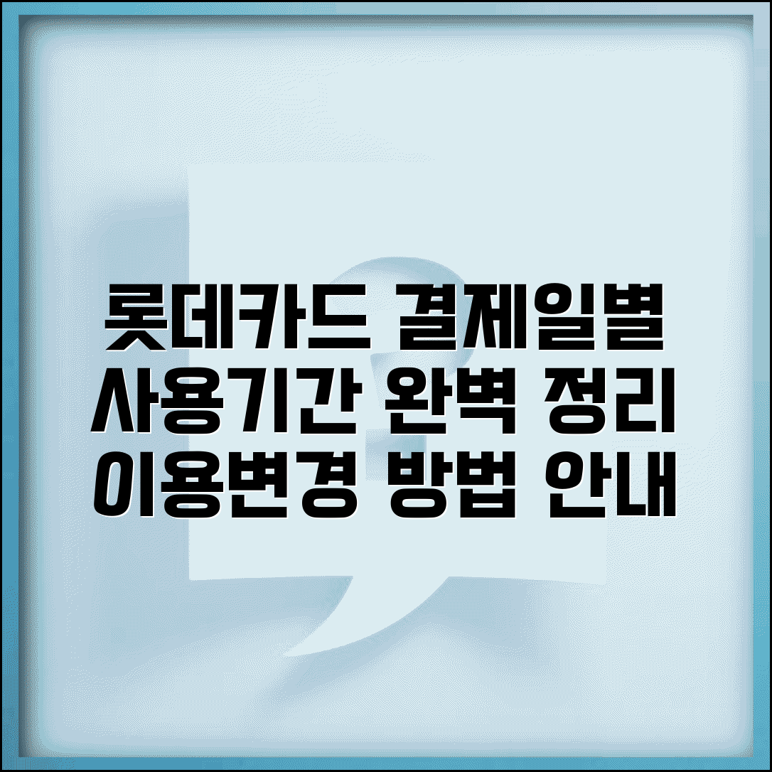 롯데카드 결제일별 사용기간 정리 | 이용기간 확인 및 결제일 변경 방법 완벽 안내