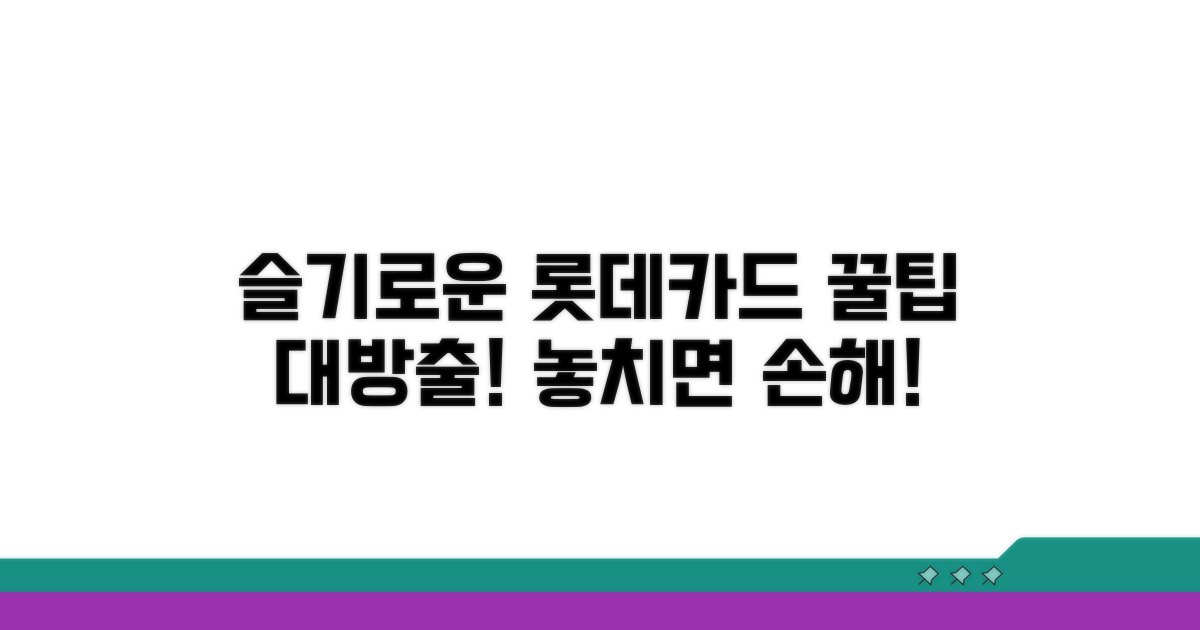 슬기로운 롯데카드 활용 꿀팁