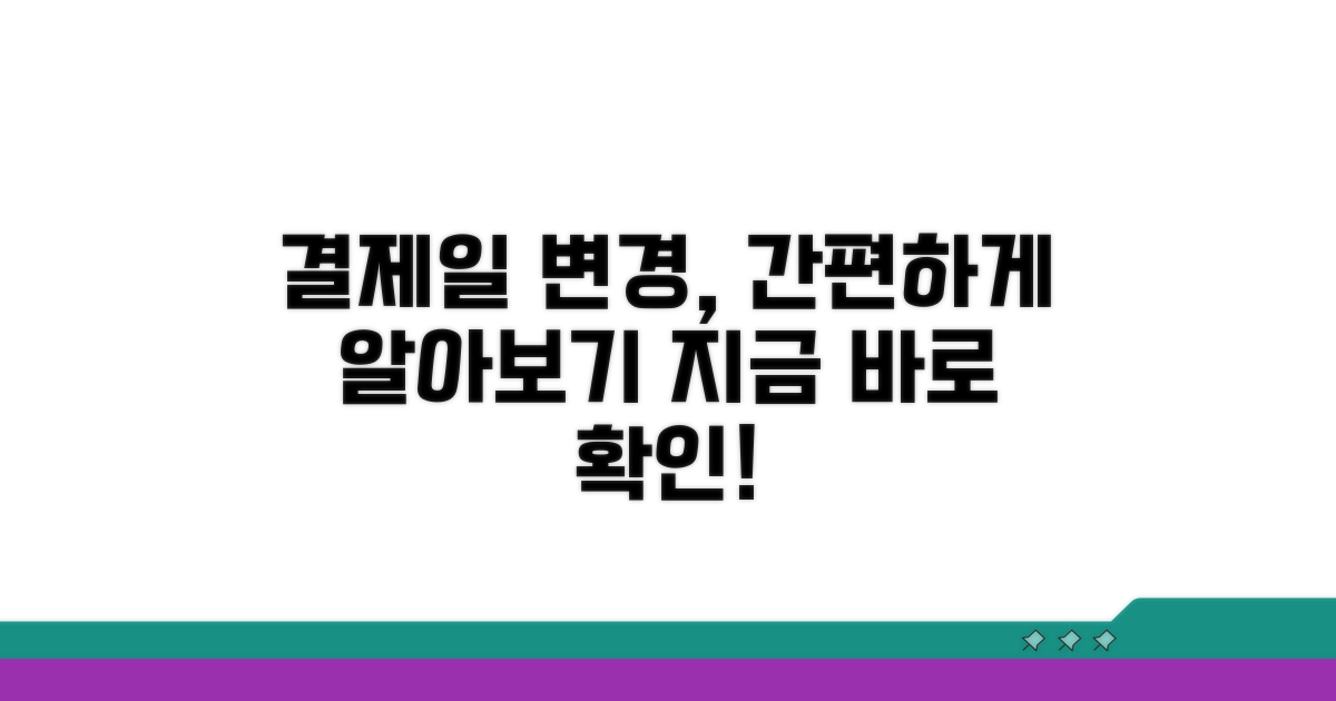 결제일 변경 절차 알아보기