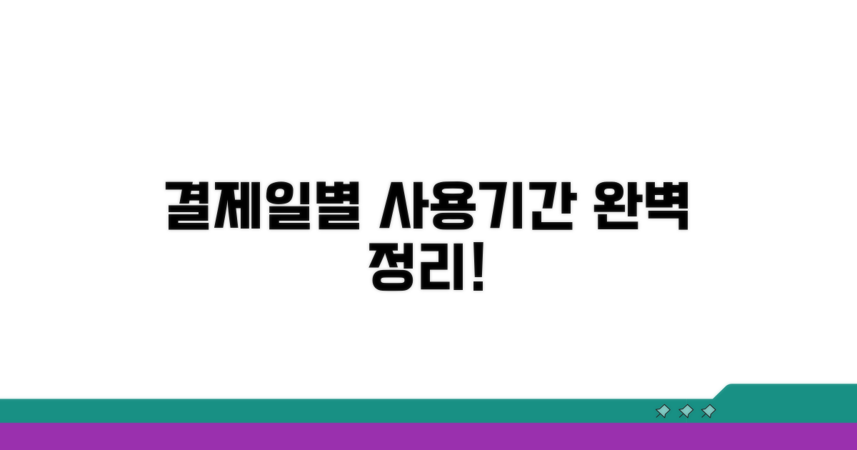 결제일별 사용기간 완벽 정리