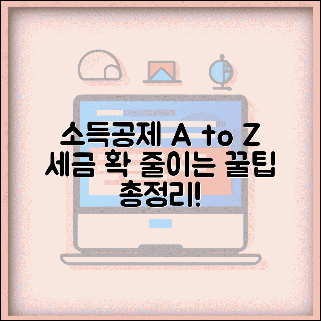 소득공제 뜻과 개념 이해 | 과세 대상 소득 줄여주는 세제 혜택 원리 총정리