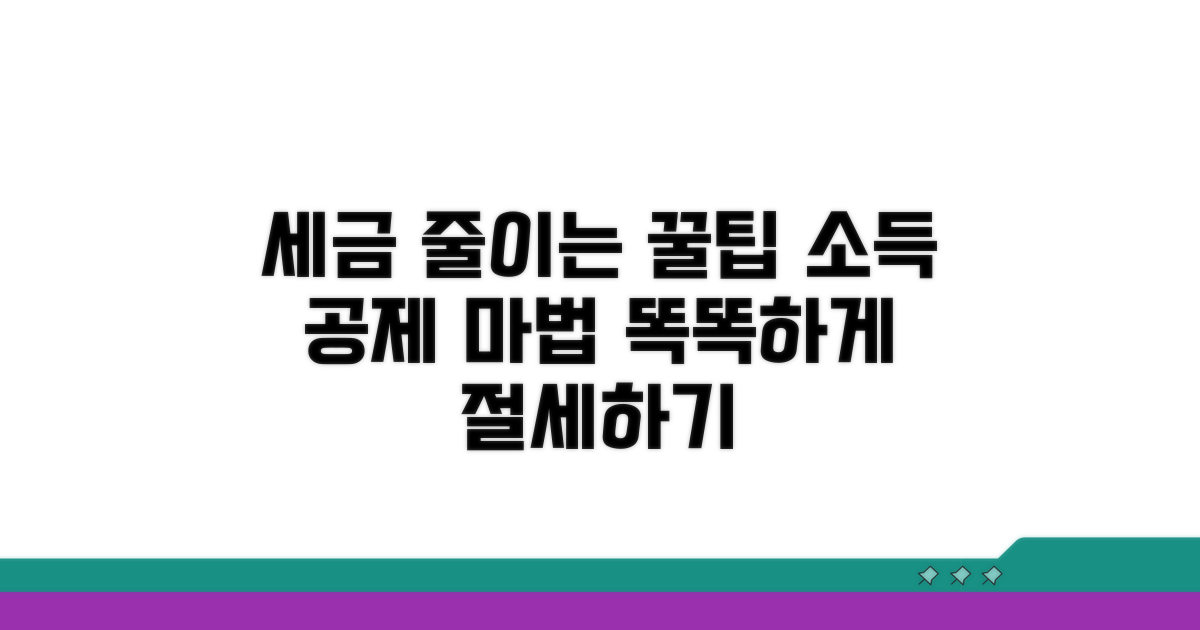 과세 대상 소득 줄여주는 원리