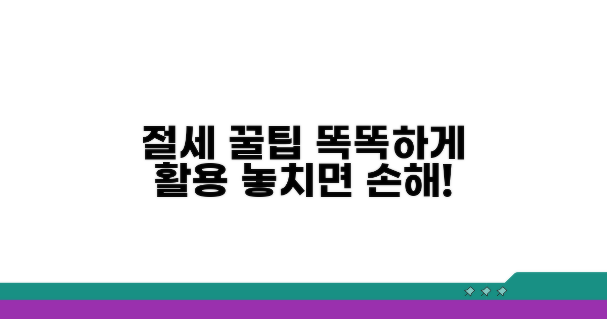 절세 꿀팁, 똑똑하게 활용하기