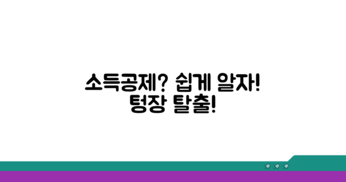 소득공제, 이게 뭔가요?