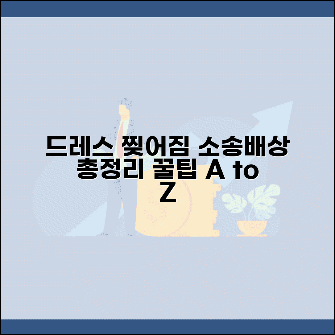 웨딩드레스 시착 중 찢어짐, 손해배상 관련 절차 및 주의사항 총정리