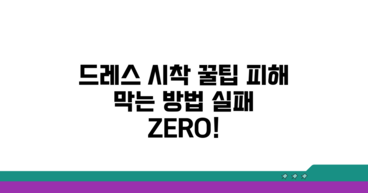 피해 막는 드레스 시착 꿀팁 공개