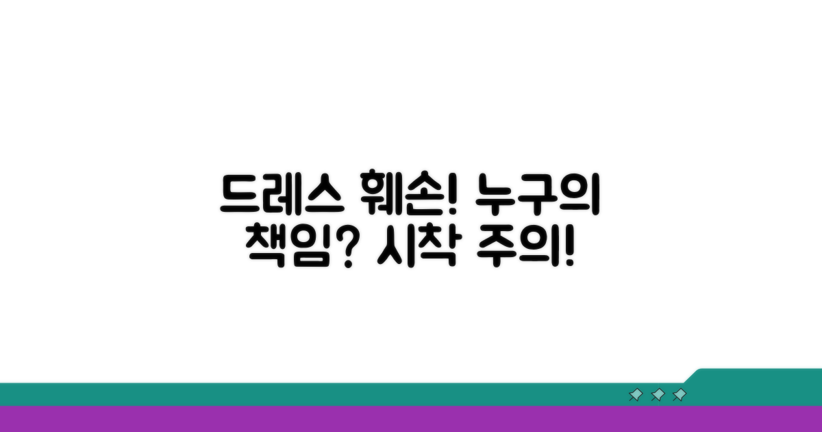 시착 중 드레스 훼손, 책임은 누구에게?