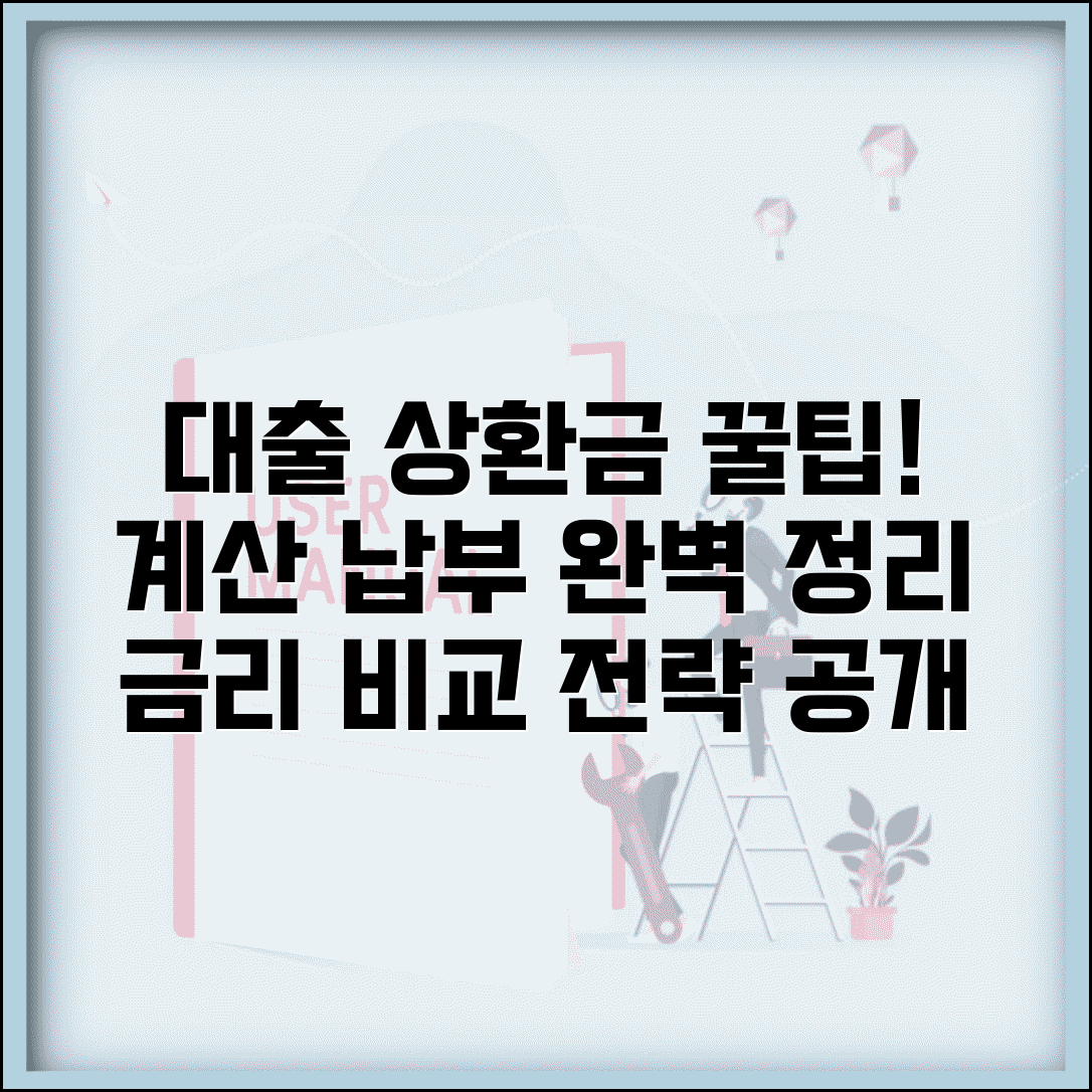 상환금 계산 및 납부 방법 | 대출 상환금 줄이는 전략, 조건, 금리 비교 총정리