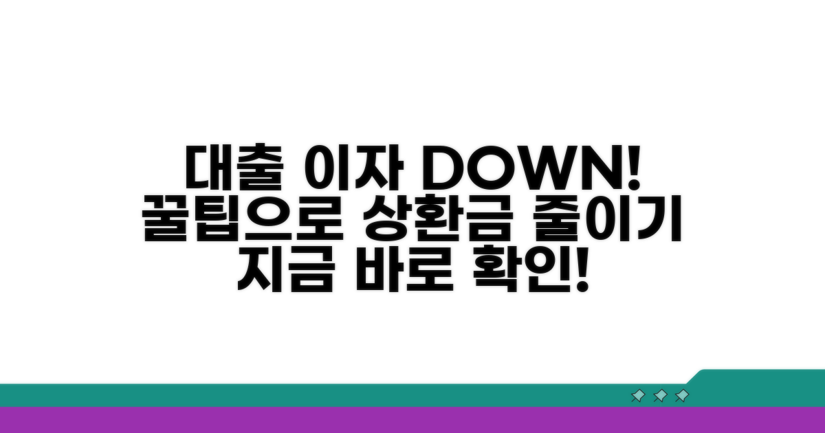 대출 상환금 줄이는 전략 꿀팁