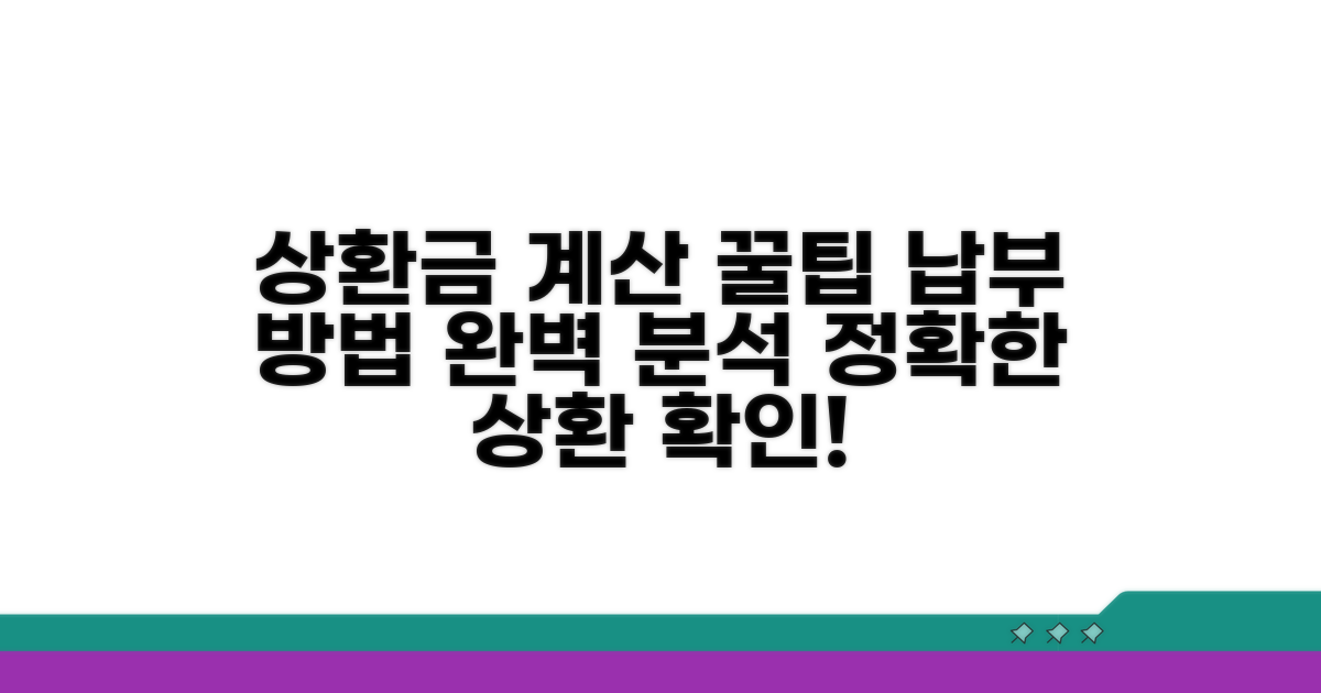 상환금 계산법과 납부 상세 안내