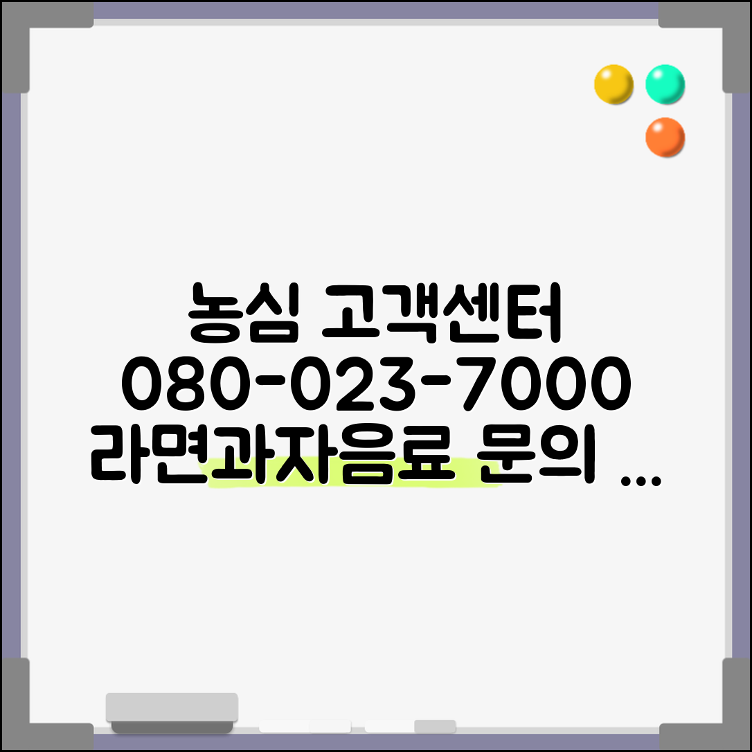 농심 고객센터 전화번호 080-023-7000 | 라면 과자 음료 신제품 품질 문의 및 해결 방법