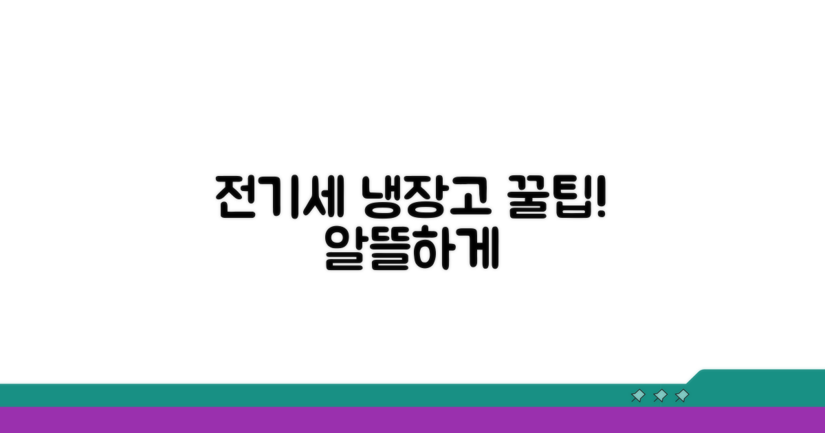 전기세 절약하는 냉장고 활용법
