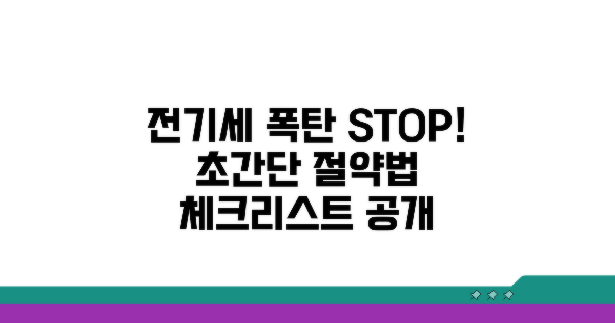 전기세 폭탄 피하는 체크리스트