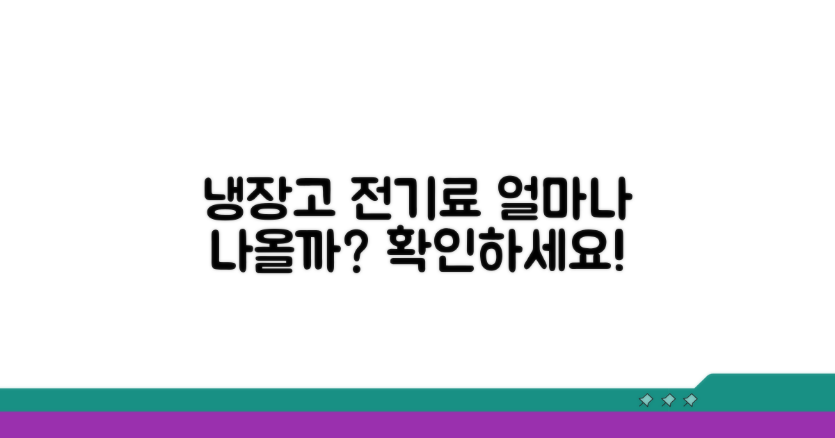 냉장고 전기료, 얼마나 나올까?