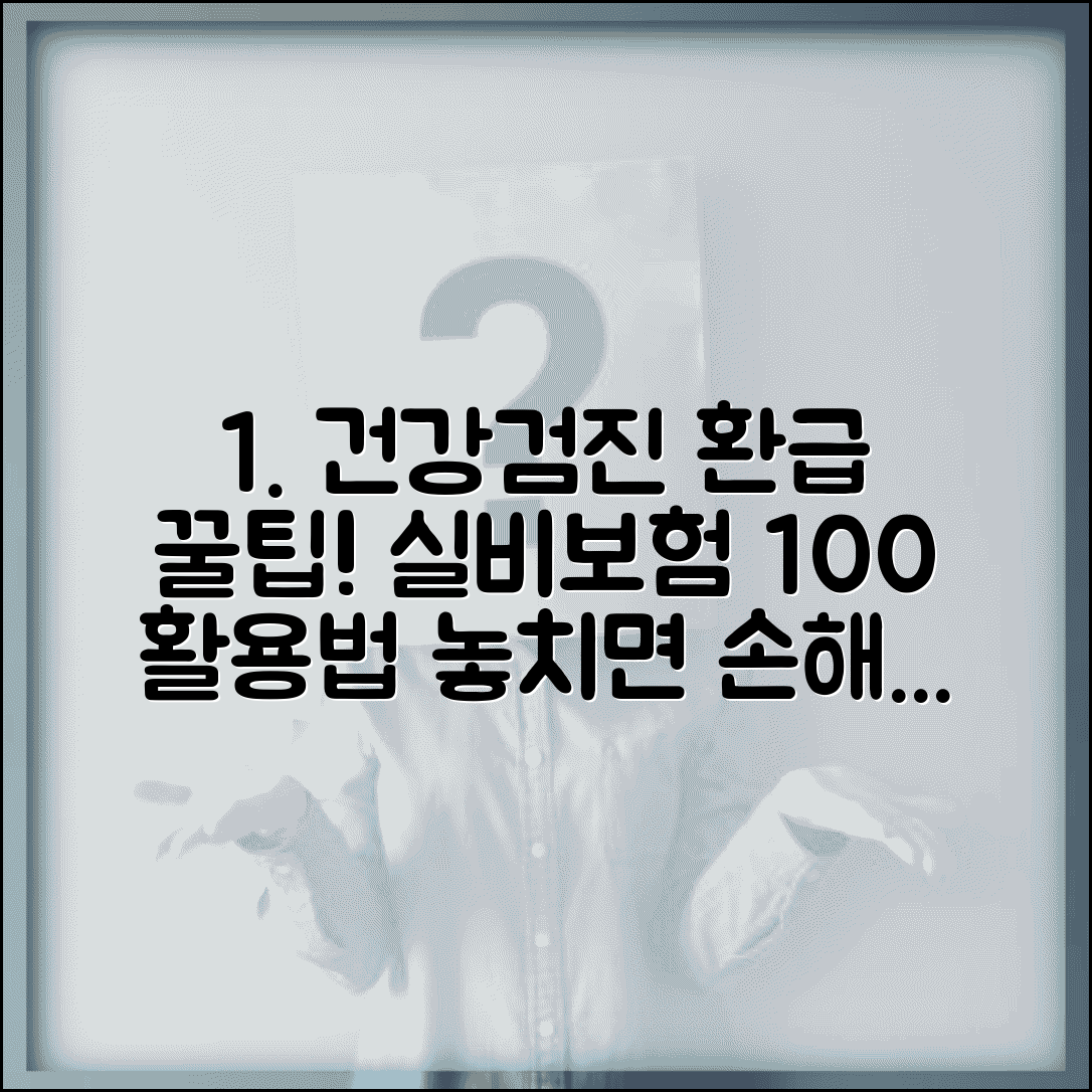 건강검진 실비보험 청구 완벽 정리 | 종합검진 비용 실손보험 환급받는 방법과 조건