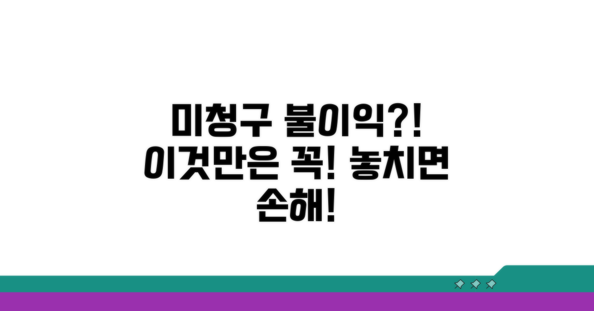 미청구 시 불이익과 주의점