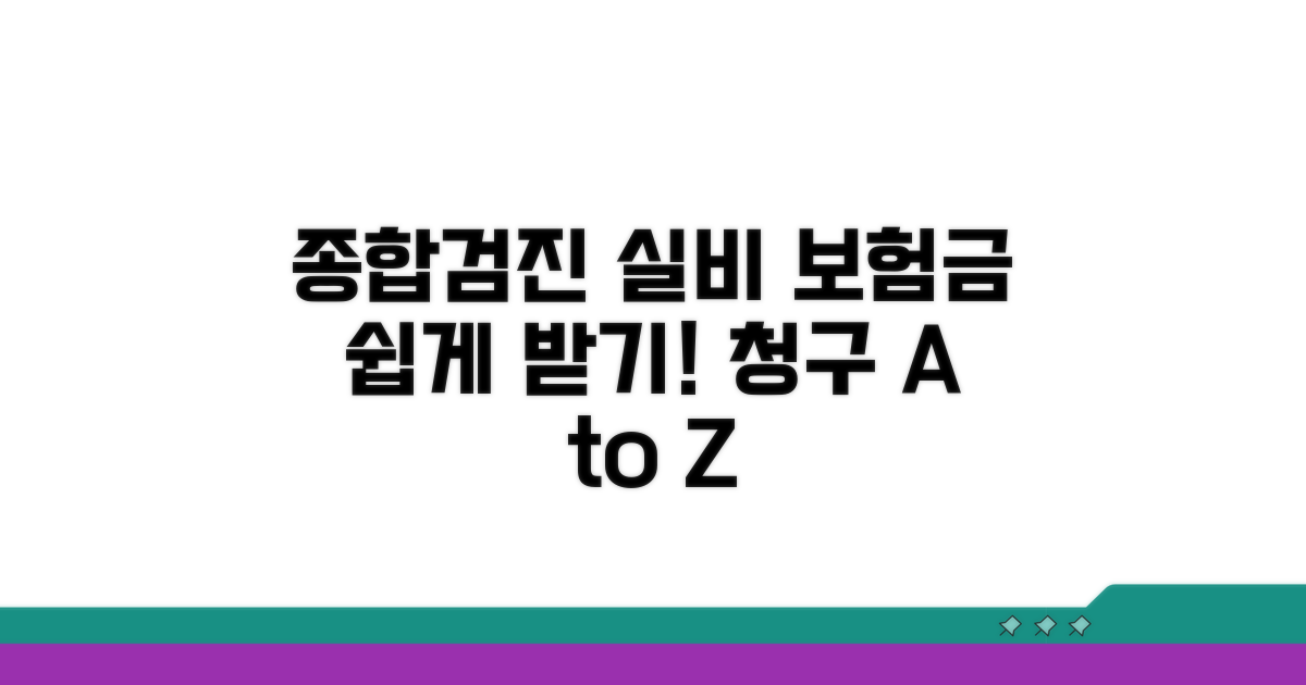 종합검진 실비보험 청구 방법