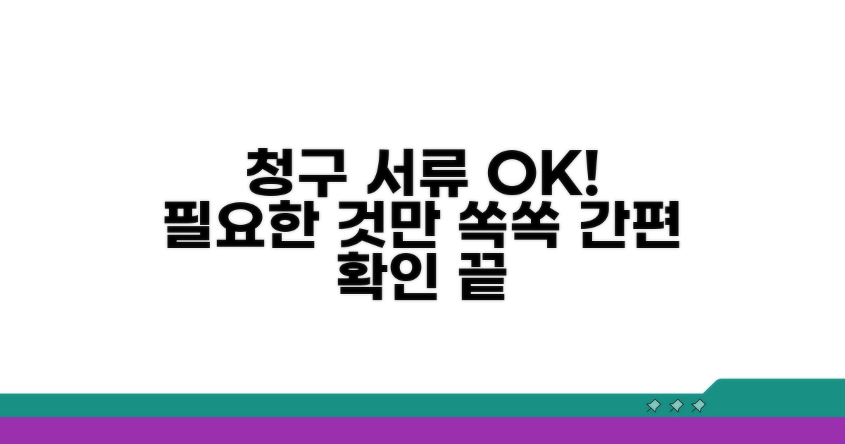 청구 조건 및 필요 서류 확인