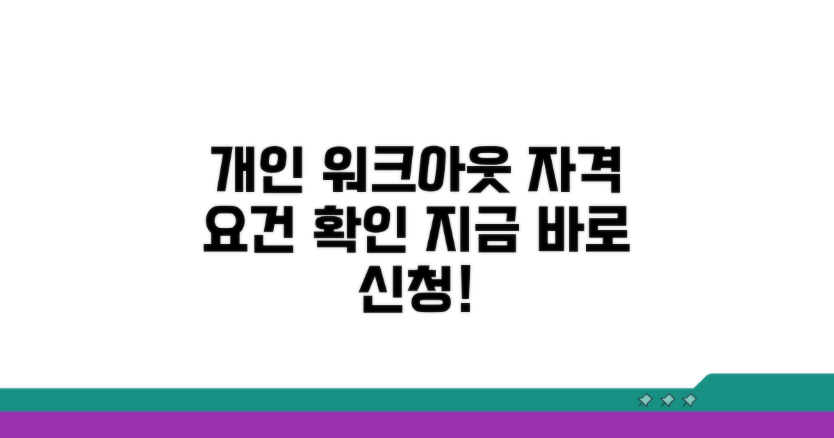 개인 워크아웃 신청 자격 요건 확인