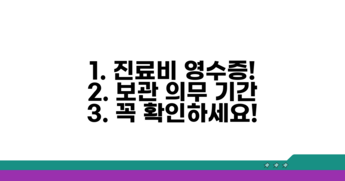 진료비 영수증 보관 의무와 기간