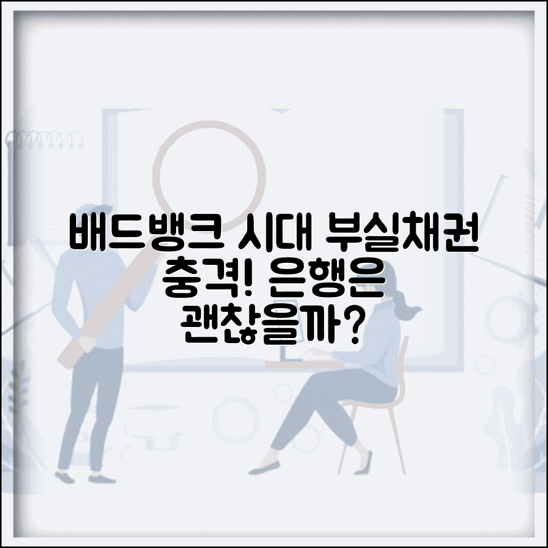 배드뱅크 금융기관 영향 | 은행권 부실채권 정리 파급효과와 전망 | 시장 영향 분석