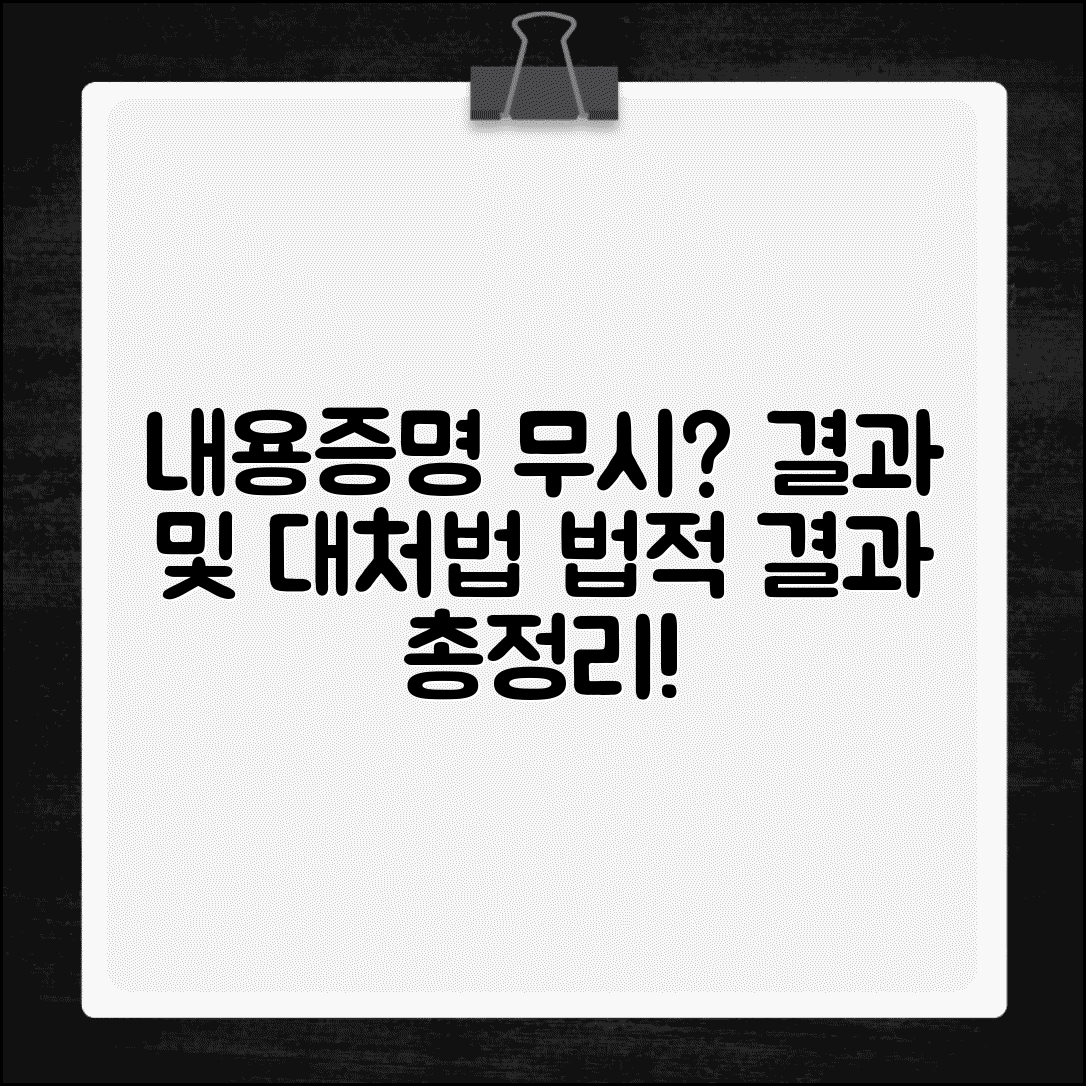 내용증명 무시했을 때 효과 | 법적 결과 및 대처 방법 총정리