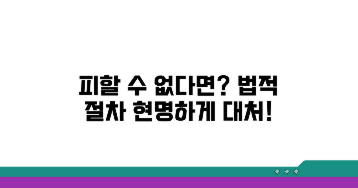 법적 절차, 피할 수 없다면?