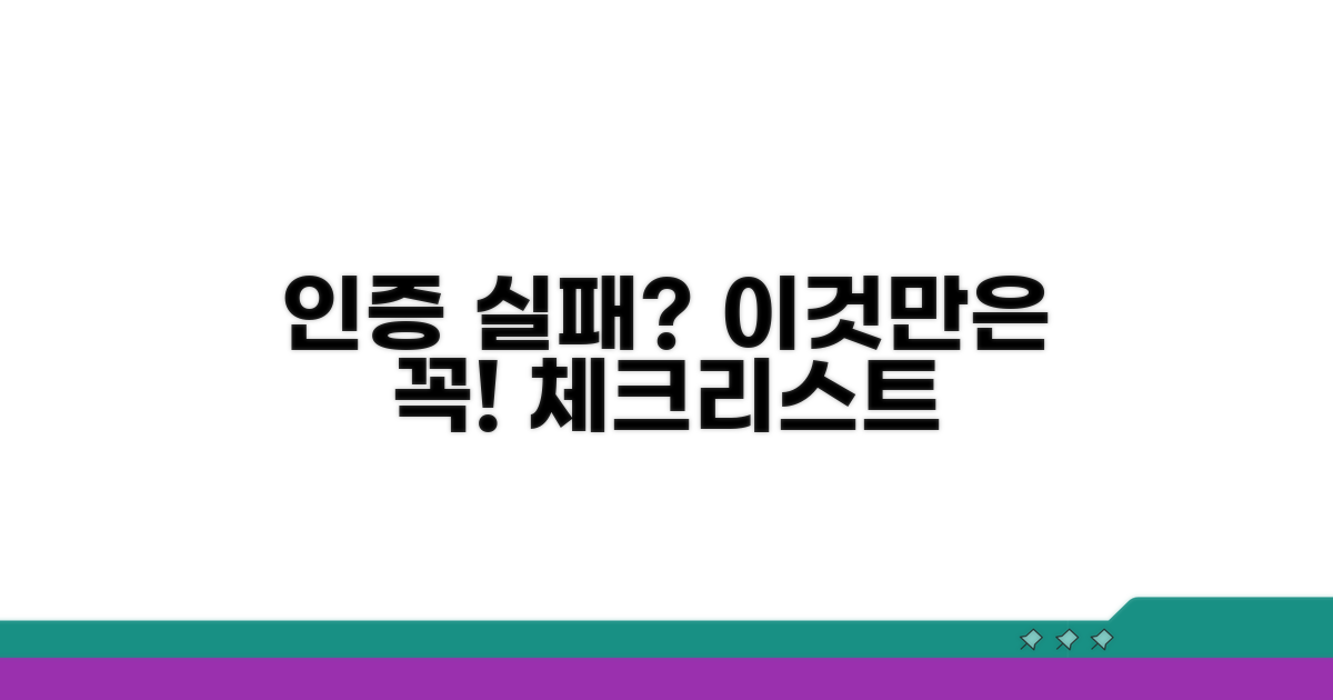 인증 실패 막는 필수 체크리스트