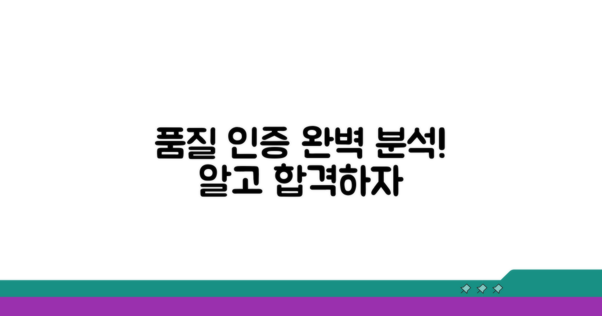 품질 인증 절차와 조건 완벽 분석
