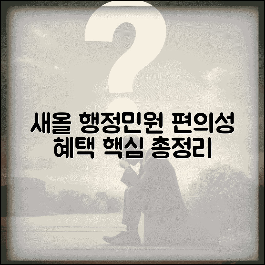 새올 행정전자민원 장점 | 시스템 편의성 및 혜택, 사용법 총정리