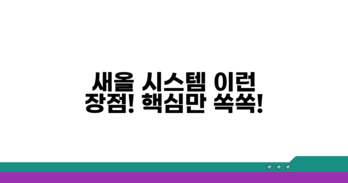 새올 시스템, 이런 점이 좋아요